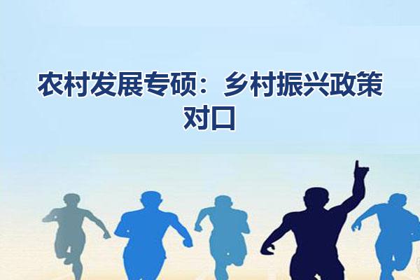 农村发展专硕